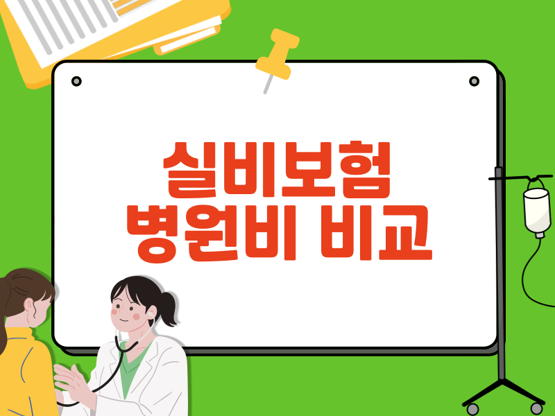 진료과별 병원비 비교 팁