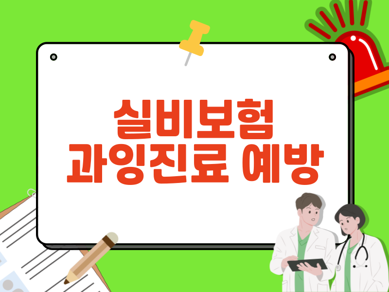 과잉진료 예방 체크리스트